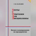 Тесты с ответами для дисциплины. Бизнес-планирование на предприятии