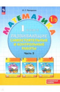 Математика. 1 класс. Самостоятельные и контрольные работы. Углубленный уровень. В 3-х частях