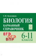 Биология. 6-11 классы. Карманный справочник