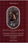 Жизнь Карла Великого. Перенесение и чудеса святых Марцеллина и Петра. Письма