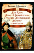 Как Царь Алексей Михайлович и Богдан Хмельницкий