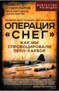 Операция &laquo;Снег&raquo;. Как мы спровоцировали Перл Харбор