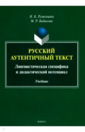 Русский аутентичный текст. Лингвистическая специфика