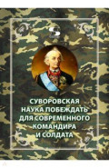Суворовская наука побеждать для современного командира и солдата
