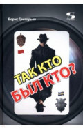 Так кто был кто?