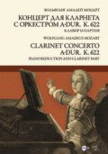 Концерт для кларнета с оркестром A-dur. К. 622. Клавир и партия