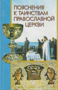 Пояснения к Таинствам Православной Церкви
