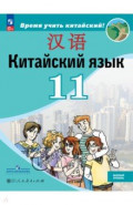 Китайский язык. 11 класс. Базовый уровень. Учебник