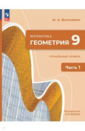 Геометрия. 9 класс. Углубленный уровень. Учебное пособие. В 2-х частях