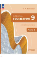 Геометрия. 9 класс. Углубленный уровень. Учебное пособие. В 2-х частях
