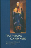 Патриарх Схимник