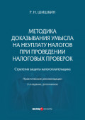 Методика доказывания умысла на неуплату налогов при проведении налоговых проверок. Стратегия защиты налогоплательщика. Практические рекомендации