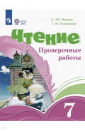 Чтение. 7 классы. Проверочные работы. Адаптированные программы