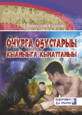 Очурга оҕустарыы, кыайыыга кынаттаныы