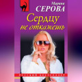 Сердцу не откажешь