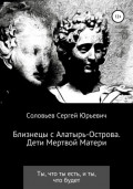 Близнецы с Алатырь острова. Дети мертвой матери