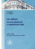 Les valeurs: система ценностей в современном мире. Учебное пособие для студентов филологического профиля
