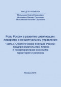 Роль России в развитии цивилизации: лидерство в концептуальном управлении. Часть 1. Стратегическое будущее России: предпринимательство, бизнес и инкорпоративная экономика территорий и регионов