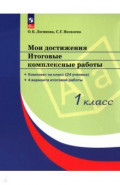 Мои достижения. Итоговые комплексные работы. 1 класс