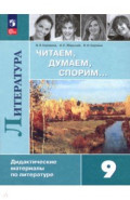 Литература. 9 класс. Читаем, думаем, спорим. Дидактические материалы