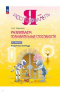 Развиваем познавательные способности. 1-2 классы. Рабочая тетрадь