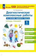Диагностические комплексные работы на основе единого текста.1 класс. Тетрадь- тренажёр