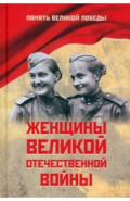 Женщины Великой Отечественной войны