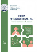 Theory of English Phonetics = Теоретическая фонетика английского языка