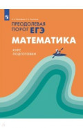 Математика. Курс подготовки. Преодолевая порог ЕГЭ