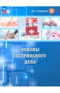 Шаг в медицину. Основы сестринского дела. Учебное пособие с цифровым дополнением