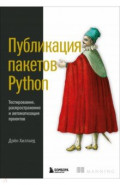 Публикация пакетов Python. Тестирование, распространение и автоматизация проектов