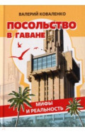 Посольство в Гаване. Мифы и реальность