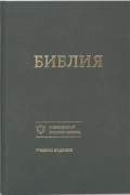 Библия. Современный русский перевод. Учебное издание