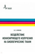 Воздействие ионизирующего излучения на биологические ткани