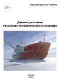 Дневник участника Российской антарктической экспедиции