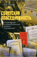 Советская повседневность. Исторический и социологический аспекты становления