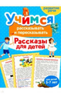 Учимся рассказывать и пересказывать. Рассказы для детей