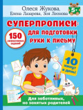 Суперпрописи. 150 эффективных заданий для подготовки руки к письму