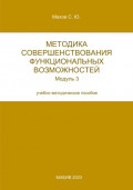 Методика совершенствования функциональных возможностей. Модуль 3