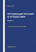 Организация питания в путешествии. Модуль 7