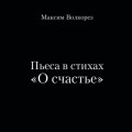 Пьеса в стихах «О счастье»