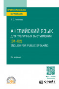 Английский язык для публичных выступлений (B1-B2). English for Public Speaking 3-е изд., испр. и доп. Учебное пособие для СПО