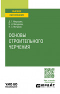 Основы строительного черчения. Учебное пособие для вузов