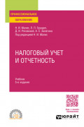 Налоговый учет и отчетность 5-е изд., пер. и доп. Учебник для СПО