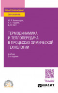 Термодинамика и теплопередача в процессах химической технологии 2-е изд., пер. и доп. Учебник для СПО