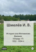 История села Мотовилово. Тетрадь 17 (1932-1934 гг.)