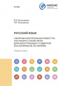 Русский язык. Сборник контрольных работ по научному стилю речи для иностранных студентов (на материале по химии)