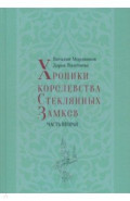 Хроники королевства Стеклянных Замков. Часть 2