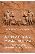 Арийская мифология и культуры Древнего Востока