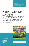 Ландшафтный дизайн и декоративное садоводство. Практикум